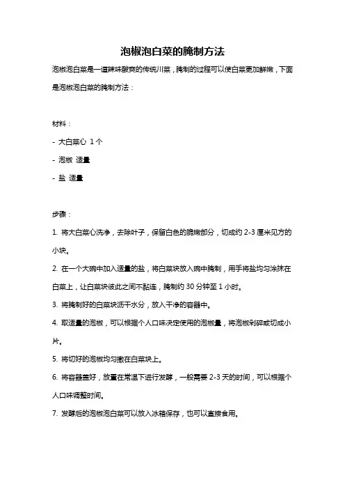 泡椒泡白菜的腌制方法