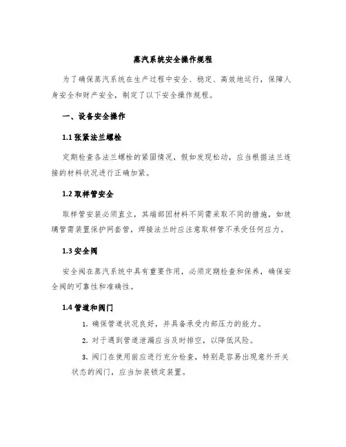 蒸汽系统安全操作规程