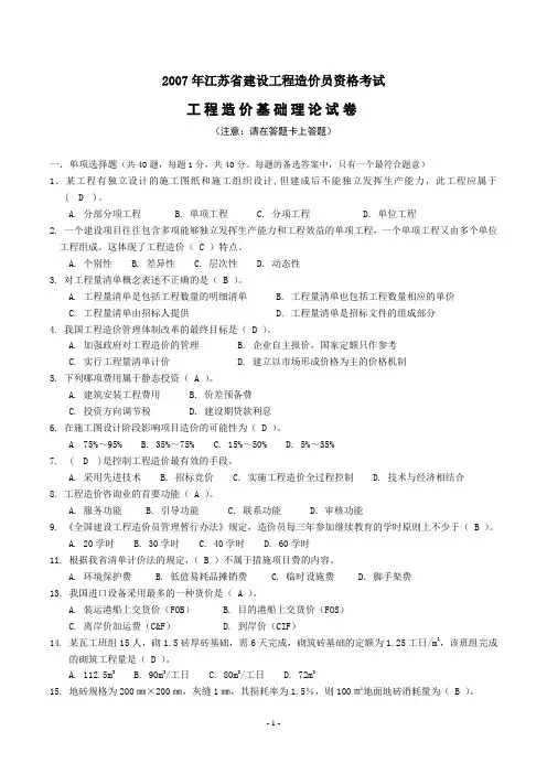 2007年江苏造价员理论试题加答案