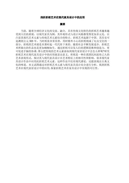 浅析折纸艺术在现代家具设计中的应用