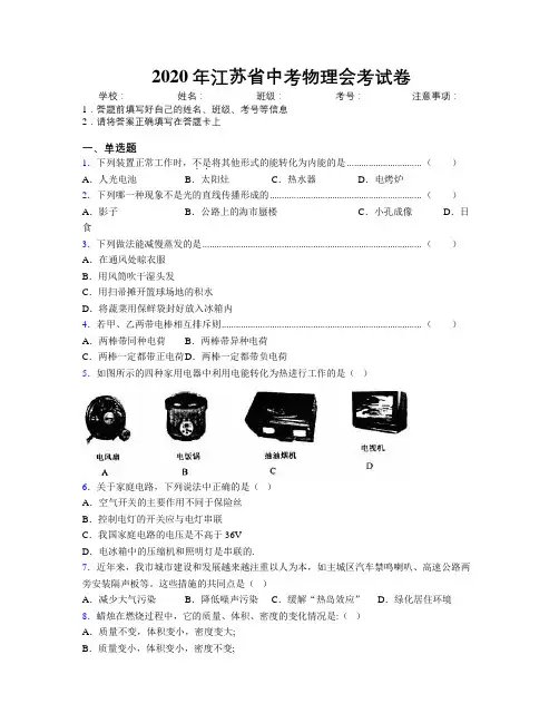 2020年江苏省中考物理会考试卷附解析