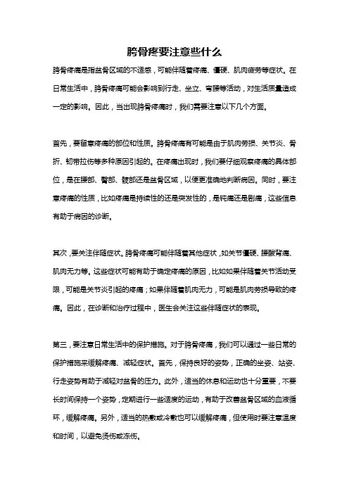 胯骨疼要注意些什么