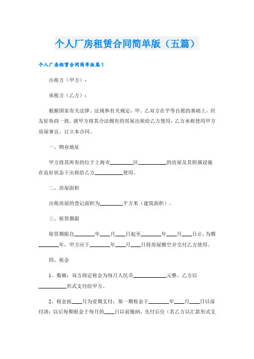 个人厂房租赁合同简单版(五篇)