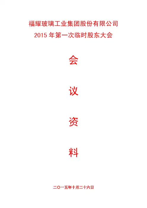 XXXX年第一次临时股东大会