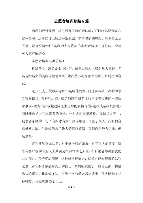志愿者培训总结5篇