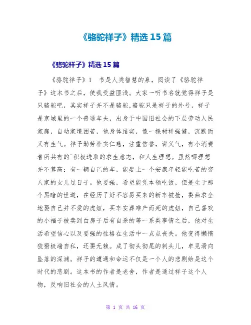《骆驼祥子》读后感精选15篇
