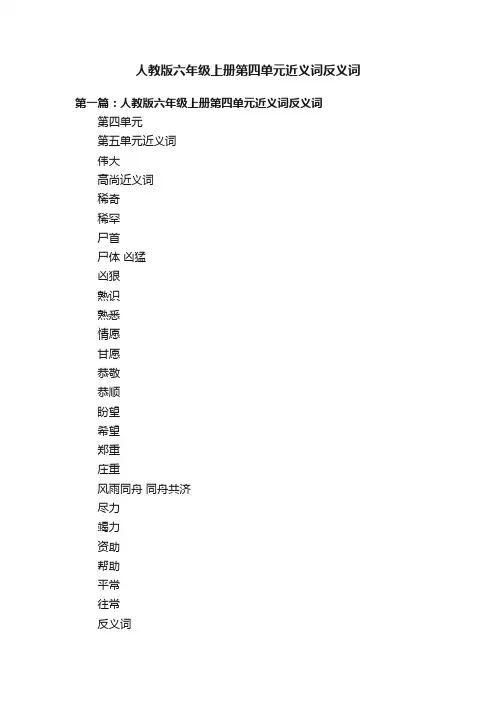 人教版六年级上册第四单元近义词反义词