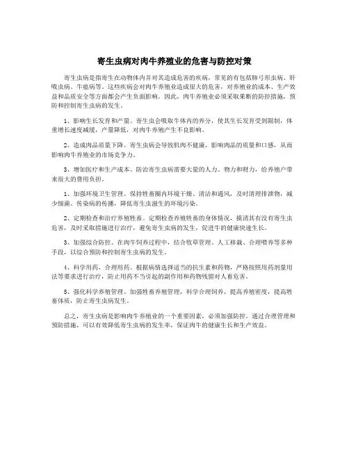 寄生虫病对肉牛养殖业的危害与防控对策