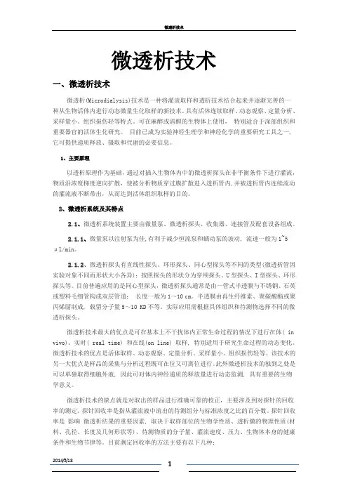 微透析技术
