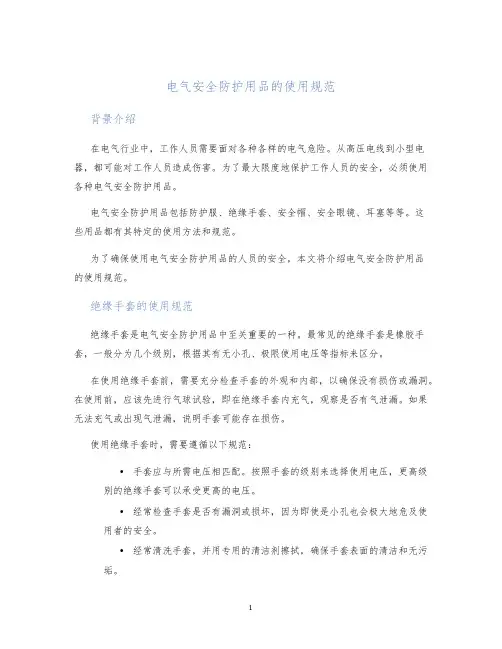 电气安全防护用品的使用规范