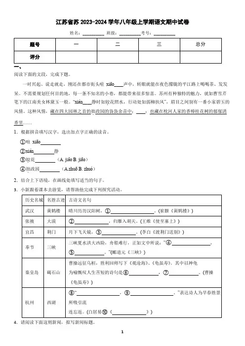 江苏省苏州市2023-2024学年八年级上学期语文期中试卷(含答案)