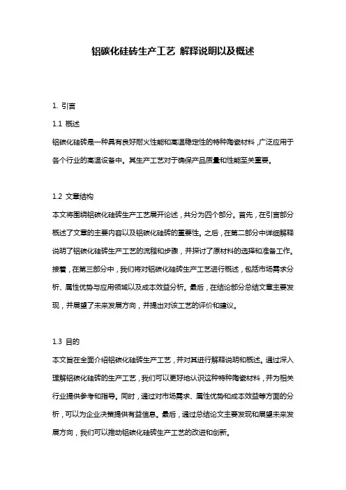 铝碳化硅砖生产工艺_解释说明以及概述