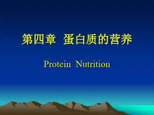 第四章蛋白质的营养