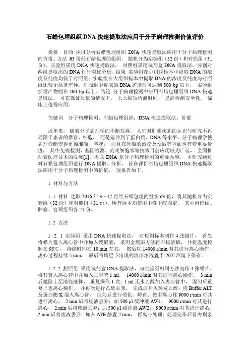 石蜡包埋组织DNA快速提取法应用于分子病理检测价值评价