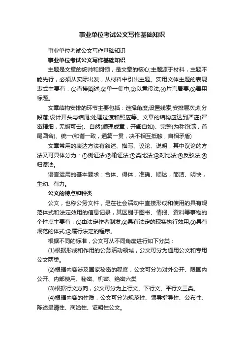 事业单位考试公文写作基础知识
