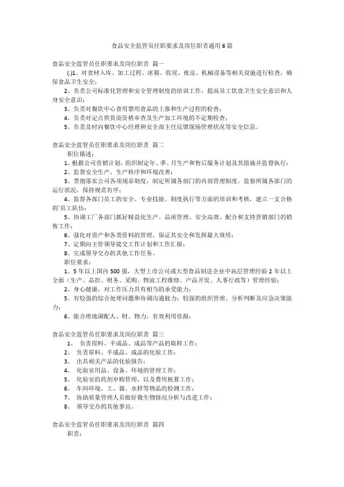 食品安全监管员任职要求及岗位职责通用6篇