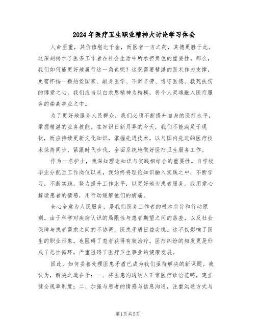 2024年医疗卫生职业精神大讨论学习体会（3篇）