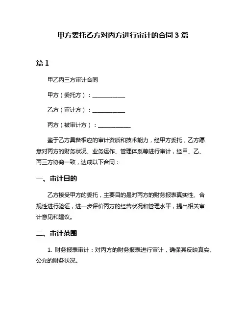 甲方委托乙方对丙方进行审计的合同3篇