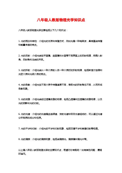 八年级人教版物理光学知识点