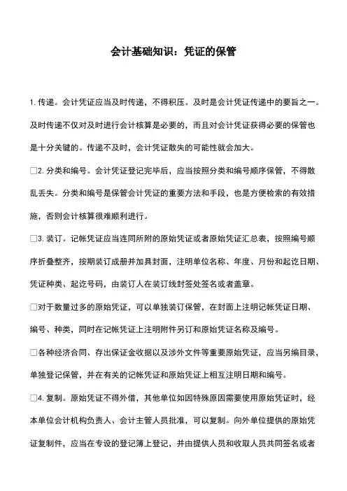 会计经验：会计基础知识：凭证的保管