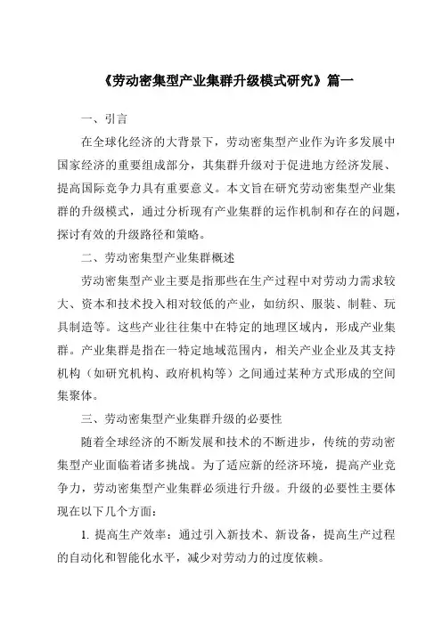 《2024年劳动密集型产业集群升级模式研究》范文