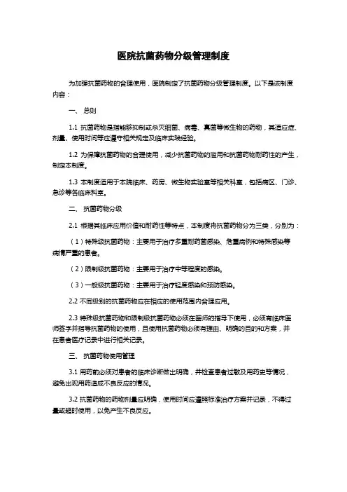 医院抗菌药物分级管理制度