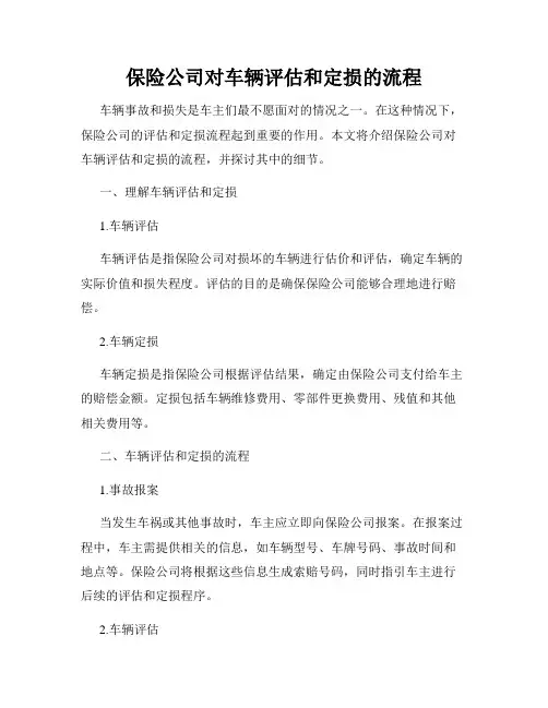 保险公司对车辆评估和定损的流程