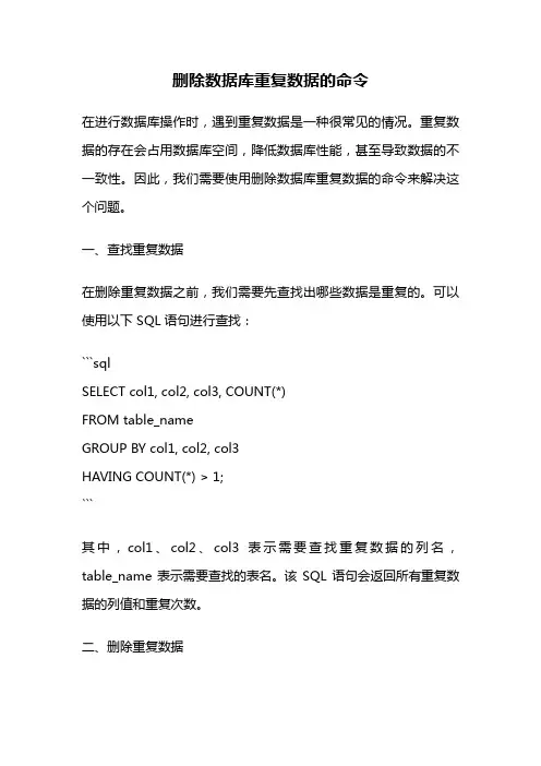 删除数据库重复数据的命令