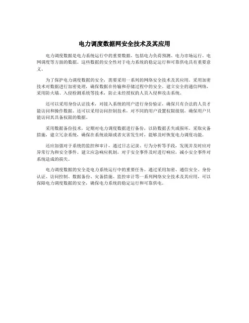 电力调度数据网安全技术及其应用