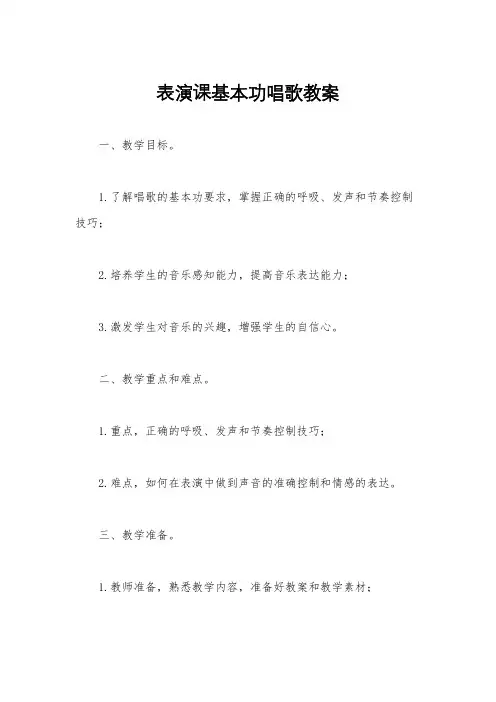 表演课基本功唱歌教案
