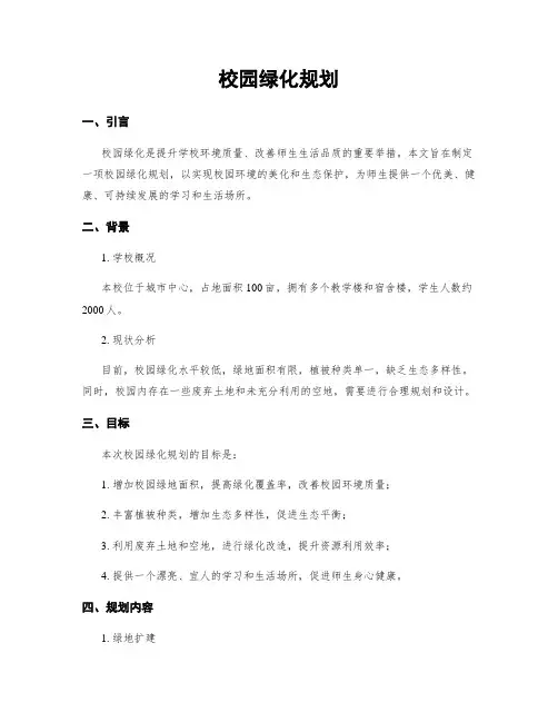 校园绿化规划