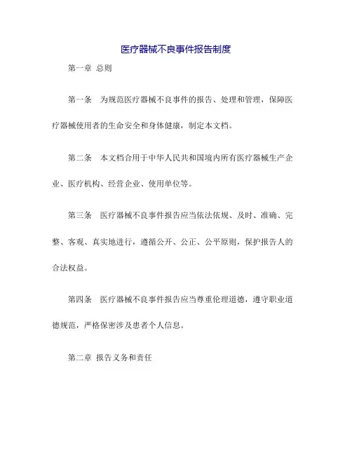 医疗器械不良事件报告制度
