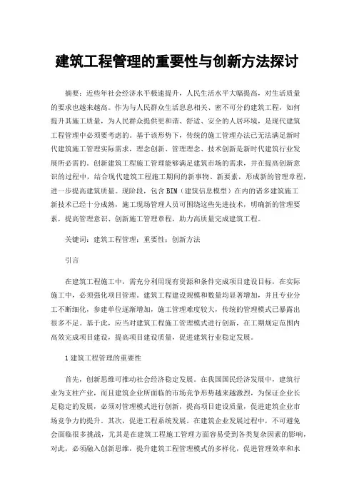 建筑工程管理的重要性与创新方法探讨
