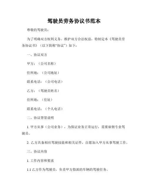 驾驶员劳务协议书范本