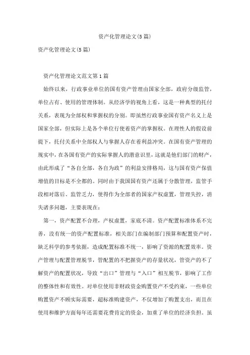 资产化管理论文(5篇)