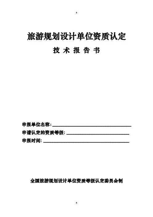 旅游规划设计单位资质认定