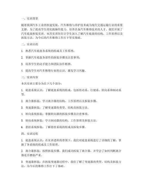 拆装汽车底盘实训报告