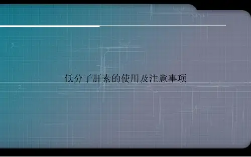 低分子肝素的使用及注意事项ppt文档
