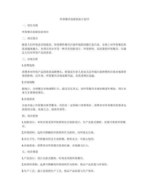 环保餐具创新创业计划书