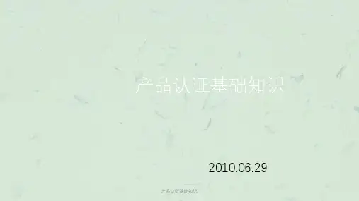 产品认证基础知识课件