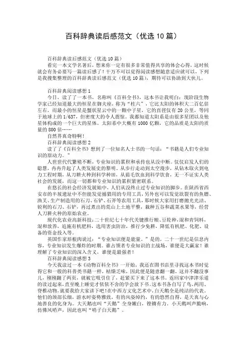 百科辞典读后感范文(优选10篇)