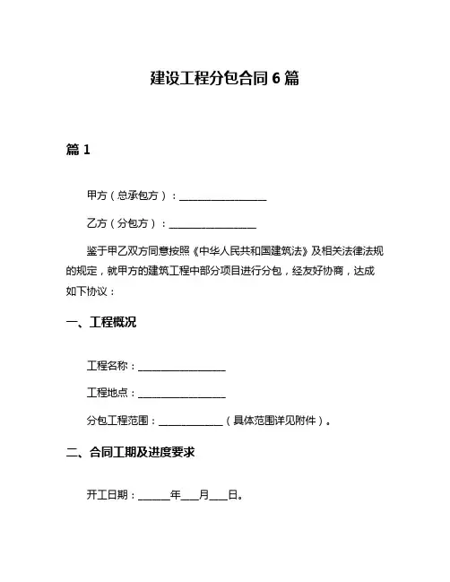建设工程分包合同6篇