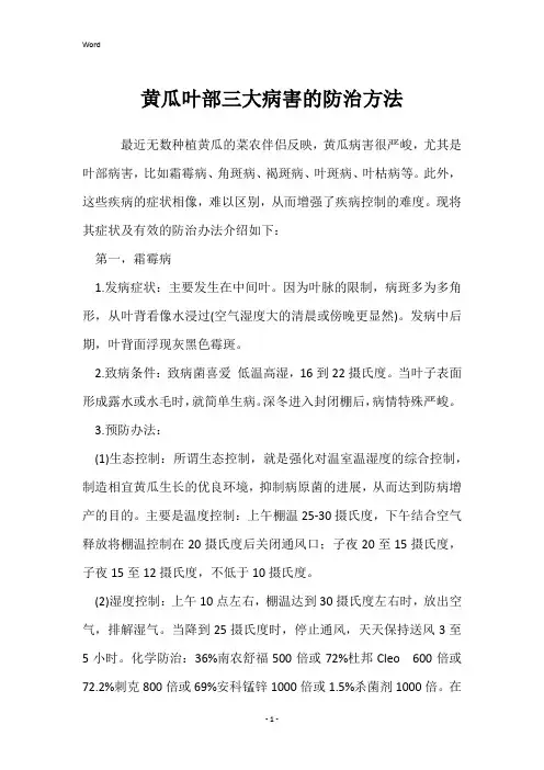 黄瓜叶部三大病害的防治方法