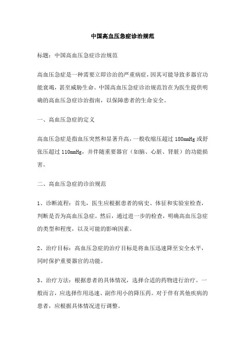 中国高血压急症诊治规范