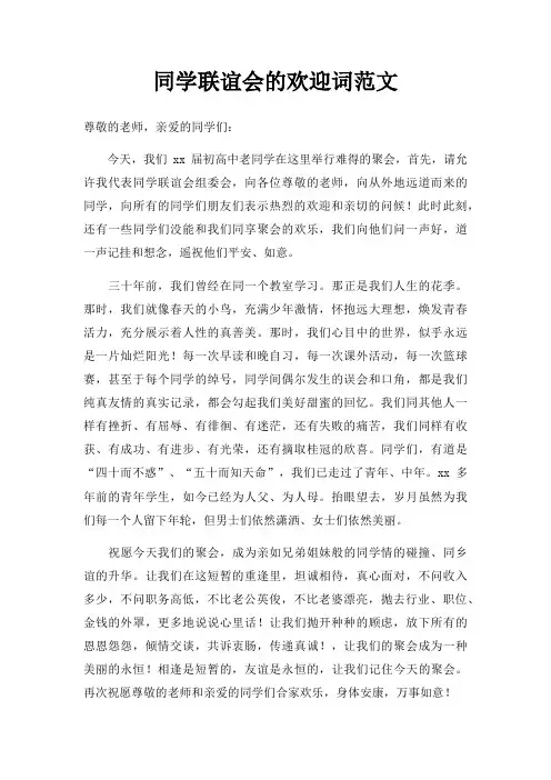 同学联谊会欢迎词三篇