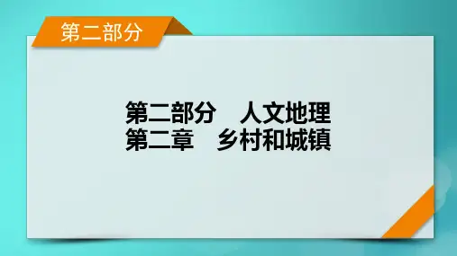 高考地理一轮总复习第2部分人文地理第2章乡村和城镇第2讲城镇化考点1城镇化的意义与世界城镇化进程课件