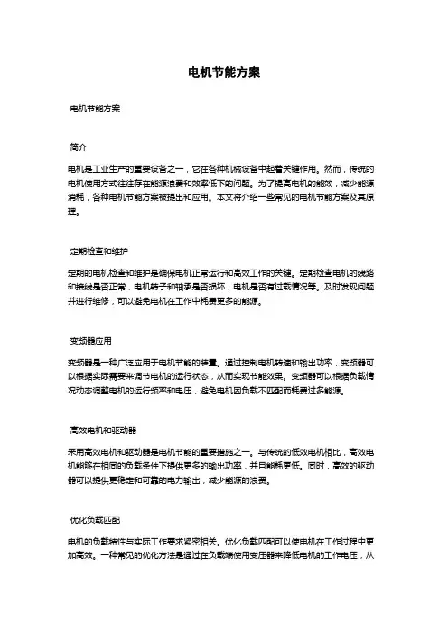 电机节能方案