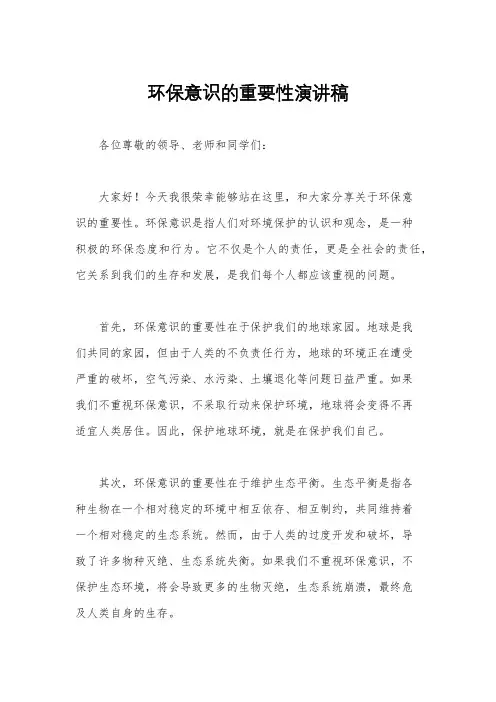 环保意识的重要性演讲稿