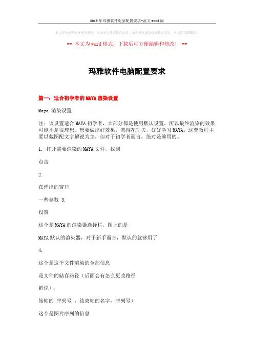 2019年玛雅软件电脑配置要求-范文word版 (6页)