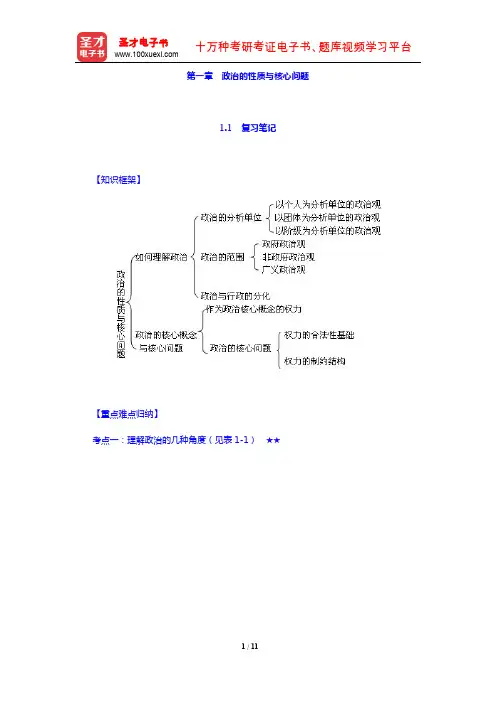 景跃进《政治学原理》复习笔记+课后习题详解(第一章 政治的性质与核心问题)【圣才出品】